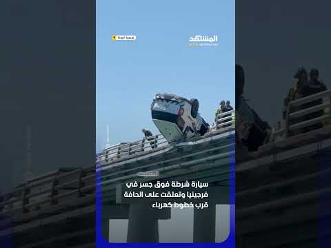 في مشهد صادم، انقلبت سيارة شرطة فوق جسر في فرجينيا وتعلقت على الحافة قرب خطوط كهرباء! #اخبار_المشهد thumbnail