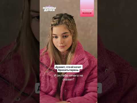 Думает, что ее хочет бросить парень | Папины дочки. Новые | Смотрите на START thumbnail