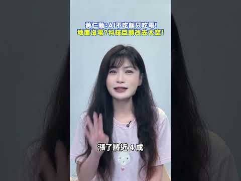 黃仁勳：AI不吃飯只吃電！地面沒電？科技巨頭改去太空！【中時財知道】EP93 #shorts @ChinaTimes thumbnail