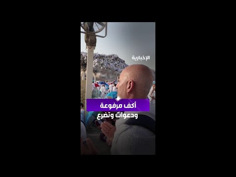 مشاهد إيمانية للحجاج في محيط جبل الرحمة قبيل غروب شمس #يوم_عرفة thumbnail