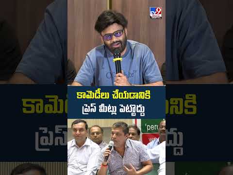 Producer Naga Vamsi  : కామెడీలు చేయడానికి   ప్రెస్ మీట్లు పెట్టొద్దు - TV9 thumbnail