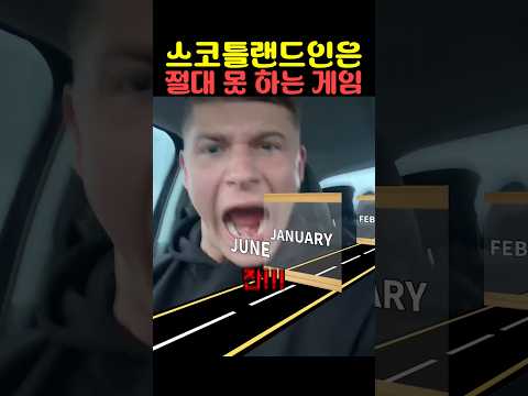 스코틀랜드인은 절대 못하는 게임 thumbnail