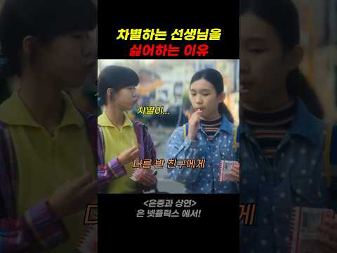 차별하는 선생님을 싫어하는 이유 thumbnail