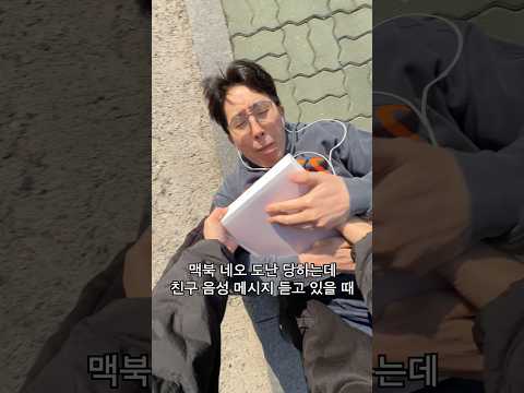 맥북 네오 받자마자 도둑맞은 남자 thumbnail