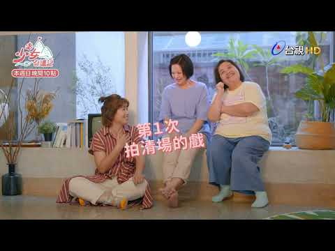 【老少女奇遇記】預告 thumbnail