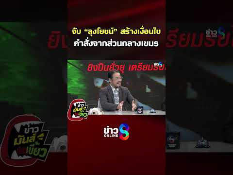 จับ “ลุงโยชน์” สร้างเงื่อนไข คำสั่งจากส่วนกลางเขมร | ข่าวมันส์เขี้ยว | SHORTS CLIP | ข่าวช่อง8 thumbnail