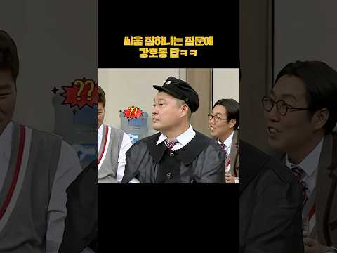 싸움 잘하냐는 질문에 강호동 답ㅋㅋ #shorts thumbnail