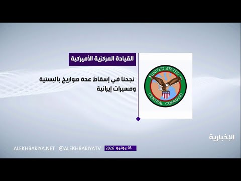 القيادة المركزية الأمريكية: إحباط هجمات إيرانية بصواريخ باليستية وطائرات مسيرة thumbnail