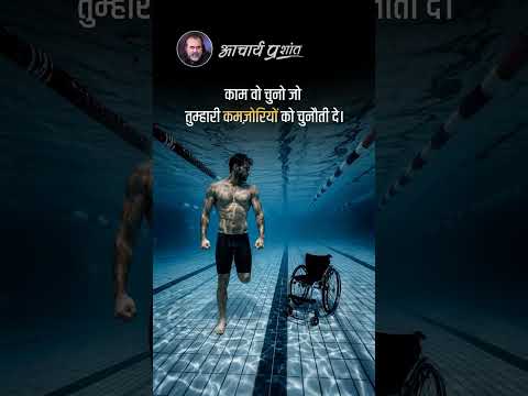 कमज़ोरियों को चुनौती || आचार्य प्रशांत thumbnail