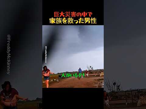 巨大災害の中で家族を救った男性 thumbnail