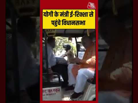 Shorts | योगी के मंत्री ई-रिक्शा से पहुंचे विधानसभा #sureshkhanna  #lucknow #viralvideo thumbnail