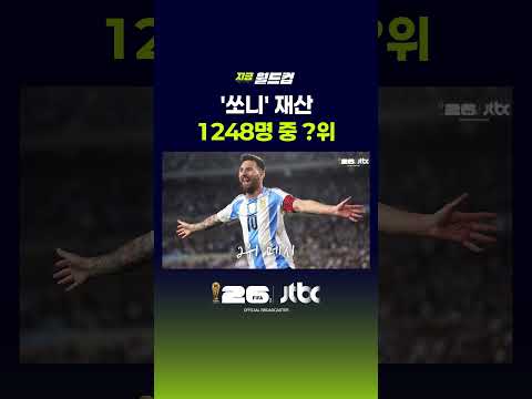 쏘니의 재산 1248명 중 ?위 #JTBC #Shorts thumbnail