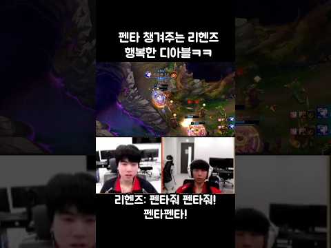 펜타 챙겨준 리헨즈와 행복한 디아블ㅋㅋㅋ thumbnail