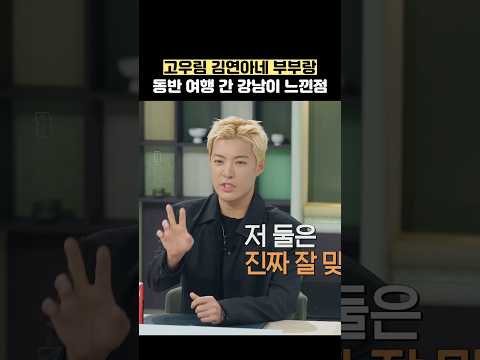 고우림 김연아네 부부랑 동반여행 간 강남이 느낀점 #shorts #냉장고를부탁해 thumbnail