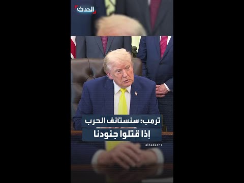 ترمب: سنستأنف الحرب مع إيران فوراً إذا قتلت طهران جنوداً أميركيين thumbnail