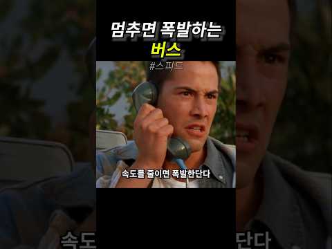 멈추면 폭발하는 버스 thumbnail