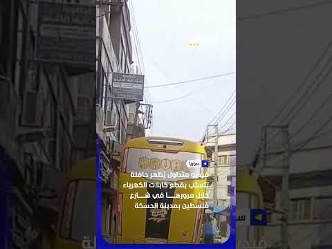 حافلة تتسبّب بقطع أكبال الكهرباء خلال مرورها في شارع فلسطين بمدينة الحسكة #اخبار_المشهد thumbnail