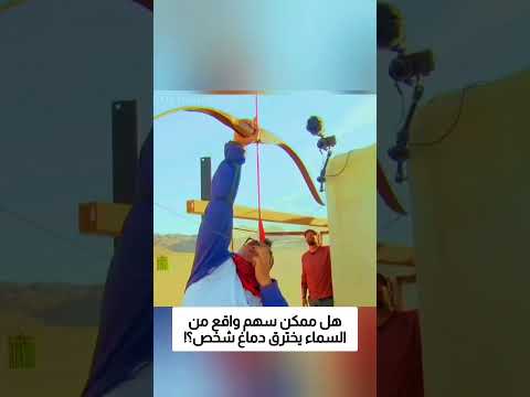 هل ممكن سهم واقع من السماء يخترق دماغ شخص؟ thumbnail