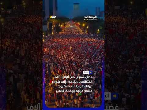 آلاف المتظاهرين يخرجون إلى شوارع تيرانا احتجاجا على مشروع منتجع مرتبط بإيفانكا ترامب #اخبار_المشهد thumbnail