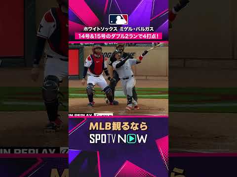 【ホワイトソックス・バルガス】 14号＆15号の2ラン2発💥 4打点の大暴れ2026年MLB観るなら#SPOTVNOW #shorts thumbnail