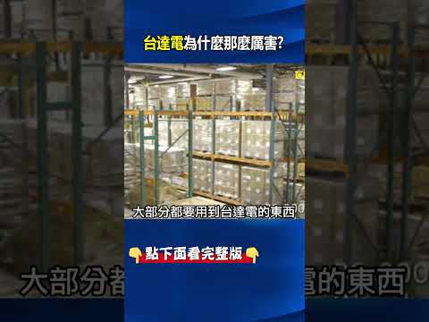 外資狠掃！「後段封測無冕王」日月光 台達電「散熱能源一條龍」獲青睞！@ebcCTime #shorts thumbnail