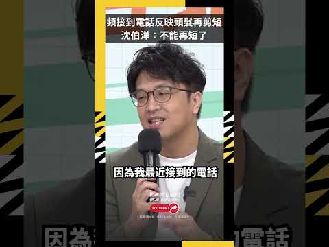 頻接到電話反映頭髮再剪短 沈伯洋：不能再短了｜NOWNEWS thumbnail