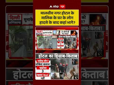 Malviya Nagar Fire Update: मालवीय नगर होटल के मालिक के घर के लोग हादसे के बाद कहां भागे |#shorts thumbnail