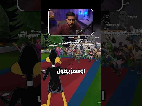 اوسمز يقول شوفوا الفيديو 🙋🏻‍♂️ thumbnail