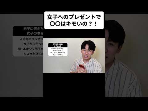 女子へのプレゼントで◯◯はキモいの！？ thumbnail