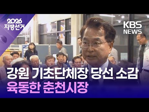민주당 육동한 춘천시장 당선 소감 [인터뷰] / KBS 2026 지방선거 2026.06.03. thumbnail