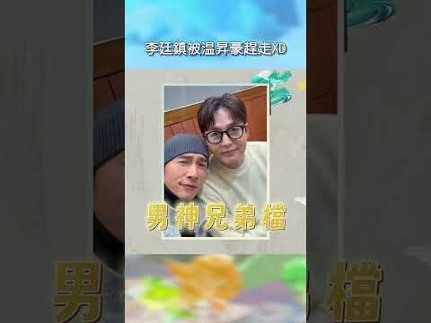 李廷鎮被温昇豪趕走XD【#花甲少年趣旅行】EP186｜#shorts #韓國 #温昇豪 #天心 #金雲 #邱偲琹 thumbnail