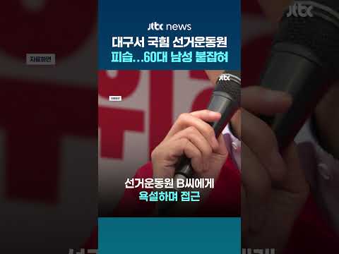 "욕설하며 오더니 폭행"…대구서 국힘 선거운동원 피습, 60대 남성 검거 #JTBC #Shorts thumbnail
