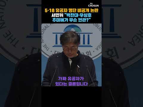 서민위 "5·18 유공자 명단 즉시 공개하라" [티조Clip] #shorts thumbnail