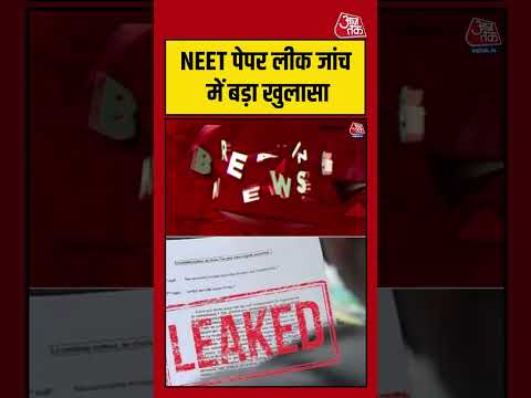 NEET Exam: NEET पेपर लीक जांच में बड़ा खुलासा #NEET #viral #shorts #trending #ATShorts thumbnail