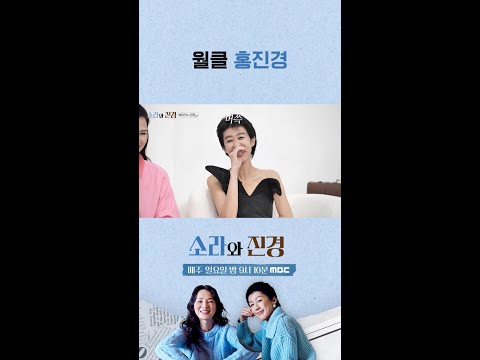 [소라와 진경] 월클 홍진경, MBC 260524 방송 thumbnail