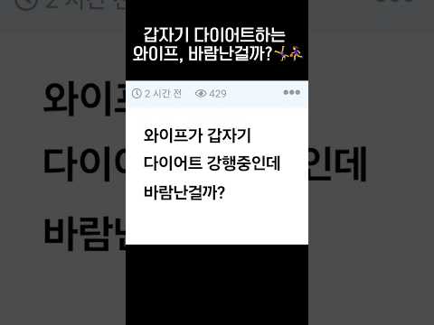 갑자기 다이어트하는 와이프, 바람난걸까?⛹️‍♀️🤸‍♀️.jpg thumbnail