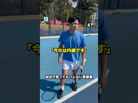 試合で言ってもバレない言葉集【テニス】#Shorts thumbnail