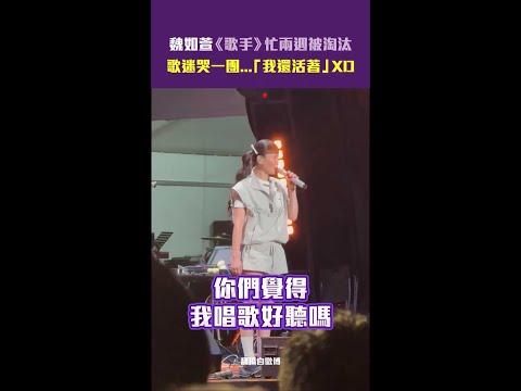 魏如萱《歌手》忙兩週被淘汰　歌迷哭一團...「我還活著」XD #shorts thumbnail
