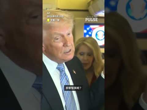 特朗普：習近平考慮釋放金明日牧師　惟黎智英案「頗為棘手」 thumbnail