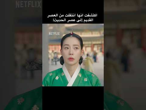 المسلسل اللي رجعلي الشغف 😭 #MyRoyalNemesis #نتفليكس #مسلسلات_نتفليكس thumbnail