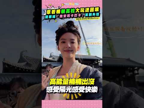 章若楠躺高枕大玩迷因哏 閉眼喊「晚安瑪卡巴卡」笑到失控 #雨霖鈴 #shorts thumbnail
