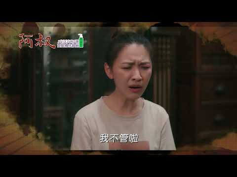 阿叔 EP28 - 精彩預告 thumbnail