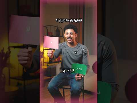 تقبلها تشارك امها كل أسرار بيتكم؟ thumbnail
