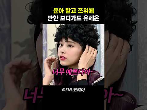 윤아 말고 쯔위에 반한 보디가드 유세윤 #snl코리아 thumbnail