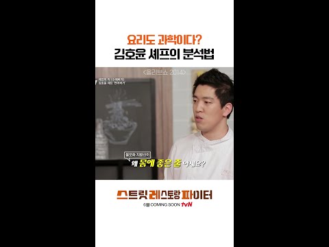요리의 이과적 접근이라 #스트릿레스토랑파이터 thumbnail