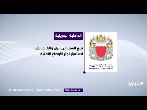 الداخلية البحرينية تمنع سفر مواطنيها إلى إيران والعراق thumbnail