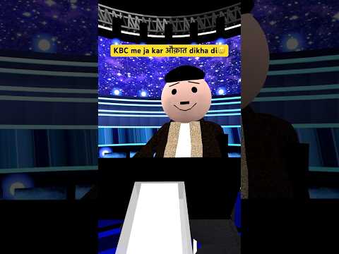 KBC me ja kar औक़ात dikha di ? thumbnail