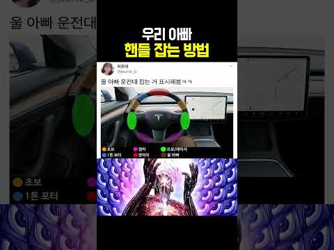 우리 아빠 핸들 잡는 방법 thumbnail