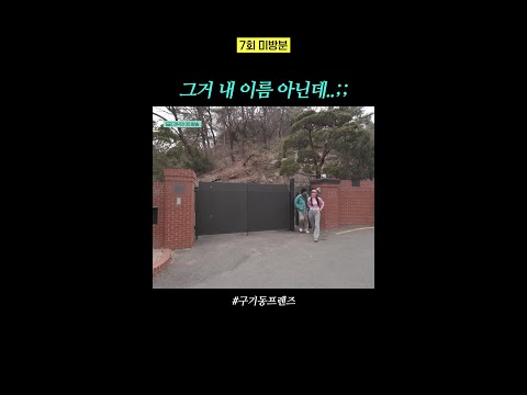 [미방분] 내 이름은 도연이 아닌데? | #구기동프렌즈 thumbnail