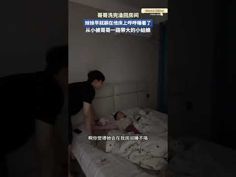 哥哥洗完澡回房間，妹妹早就躺在他床上呼呼睡着了，從小被哥哥一路帶大的小姑娘！！！！ ​ #搞笑 #大熱門 #china thumbnail